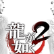 Illustration for article titled Now iYakuza 2/i Is Getting A HD Remake